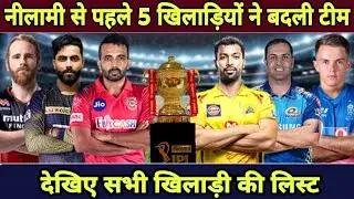 IPL 2021 : These 5 Big Players Might Change Their Teams Before The IPL 2021 Auction || ipl 2021