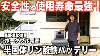 夏の車中泊で多発する車両火災！？リスク回避できる超安全ポータブル電源登場！Dabbsson DBS2300
