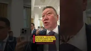Готов ли Кумар Аксакалов уйти с должности акима области?