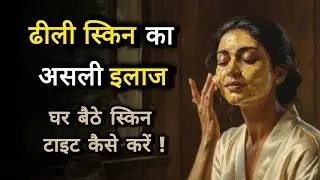 Loose Skin Tightening Tips | चेहरे की ढीली स्किन को नेचुरली टाइट कैसे करें