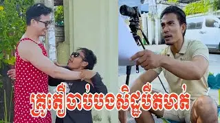 គ្រូតឿចាប់បងសិដ្ឋបឺតមាត់😂