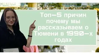 Топ-5 причин почему мы рассказываем о Тюмени в 1990-х гг.
