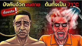 แฉความลับห้องขังวิปลาส: เมื่อ 