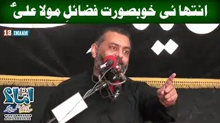 Allama Hafiz Murtaza Mehdi | Fazail e Mola Ali a.s | 12imaam