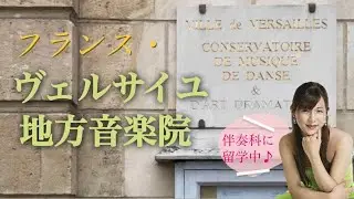 【フランス🇫🇷ヴェルサイユ音楽院】校舎の雰囲気をご紹介♪