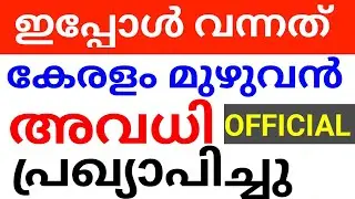 കേരളത്തിൽ അവധി!kerala full school avadhi #kerala #avadhi kerala school holiday news avadhi kerala