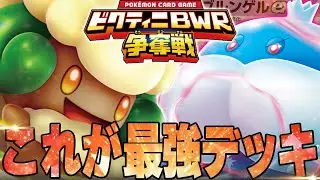ビクティニ争奪戦の最強デッキ2種で対戦！！！！【ポケカ対戦】