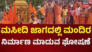 Hanuma Maladharis Masjid Clash In Mandya | ಜಾಮಿಯಾ ಮಸೀದಿ ಬಳಿ ತಳ್ಳಾಟ-ನೂಕಾಟ | News18 Kannada