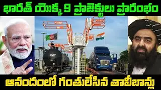 India's 9 projects started in Afghan | India Silent Diplomacy in Afghanistan | Taliban Revolution