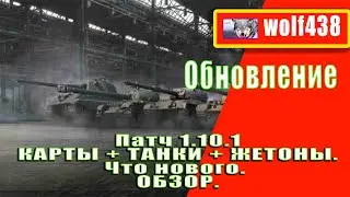 WOT. Патч 1.10.1. Изменения в игре. Делимся впечатлениями.