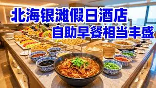 【回国旅居广西】北海银滩的连锁假日酒店, 每天自助早餐吃什么? 广西北海智选假日酒店 Guangxi Beihai Holiday Inn Express Breakfast Buffet! 北海酒店