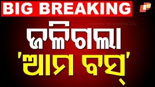 🔴LIVE | ଜଳିଗଲା &lsquo;ଆମ ବସ୍&rsquo; | Ama Bus Fire Accident | Odisha Breaking News | OTV