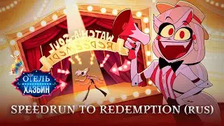 Speedrun To Redemtion - Русский кавер - дубляж RBCDub