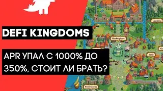 DeFi Kingdoms, Jewel. Разбираем механики заработка, важные даты и точки входа.
