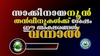 സാകിനായ നൂൻ.തൻവീൻ│നിർബന്ധമായും ഈനിയമം പാലിച്ചിരിക്കണം│Hafill Abdulmajeed Saquafi Usthad│Islamic│Kmic