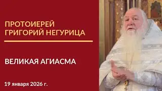 Проповедь протоиерея Григория Негурицы в Крещенский сочельник