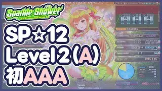 【IIDX】Level 2(A)／初AAA