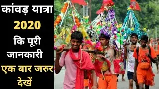 कांवड़ यात्रा 2020 | kawad Yatra 2020 News In Hindi | kawad Yatra 2020 Latest News | कांवड़ यात्रा