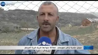 جيجل: بلدية إراقن سويسي.. معاناة عنوانها طريق قرية المرصع