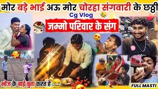 बड़े भाई अऊ संगवारी के छट्टी 🎂 Cg funny vlog😂 #cgvlog #lalitjanghel #cg #birthday #chhatti #cgcomedy