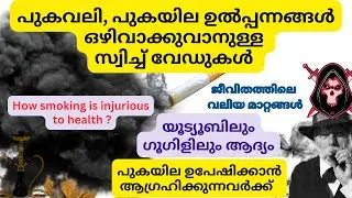 പുകവലി, പുകയില ഉൽപ്പന്നങ്ങൾ ഒഴിവാക്കുവാനുള്ള ശക്തമായ സ്വിച്ച് വേഡുകൾ |  How can stop smoking?