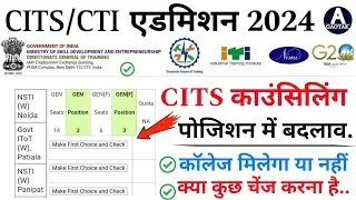 CITS Admission 2024 || CTI Counselling पोजिशन में बड़ा बदलाव? || CITS Counselling new Update || CITS