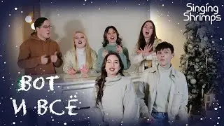 Singing Shrimps - Вот и всё (ZOLOTO a cappella cover)