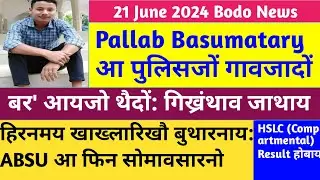 Bodo News 21 June / बर' आयजो थैदों गिख्रंथाव / Hiranmay Khakhlary खौ बुथारनाय जाथायनि थार बिजिरनाय