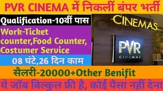 PVR CINEMA में निकलीं भर्ती||PVR CINEMA JOBS 2024|| DIRECT JOINING||