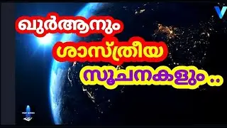 ഖുർആനും ശാസ്ത്രീയ സൂചനകളും Malayalam.Quranum Shasthreeya soochanakalum