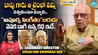 Legendary Director Singeetam Srinivasa Rao About Bapu Garu..| Candid Interview | #idreamnews