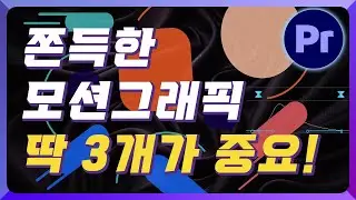 쫀득한 모션그래픽은 딱 3개만 알면 끝! 프리미어 프로 모션그래픽 심화🔥