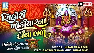 Shihori Khodiyar Na Diva Bale | Kiran Prajapati | Shihori Maa Nonstop Garba | Hd Video | Ashok Sound