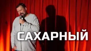Диабет, встреча с бывшей, котлеты - Валтерс Гравиньш | Riga Stand Up