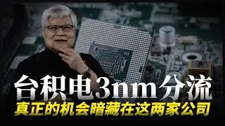 台积电 3nm 分流，真正的机会，暗藏在这两家公司
