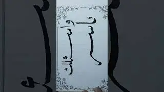 bismi#kaligrafiklasik #kaligrafikeren #menuliskreatif #kaligrafi #handwriting #drawing #khatnasakh
