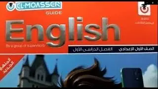 الصف الأول الاعدادي المنهج الجديد لغة انجليزية الدرس الأول حل صفحة 12 و 15 و18 و 20 و21 كتاب المعاصر