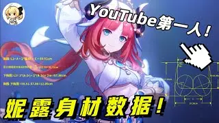 我算出了妮露的身材数据，你馋了吗？全网第一人！【最上川下山】