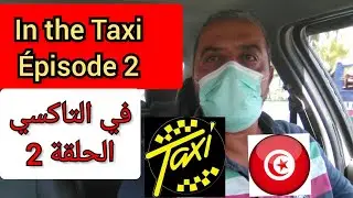 في التاكسي الحلقة الثانية In The Taxi EP2
