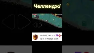 66 уровень менее чем за 20 секунд #redball4 #красныйшар