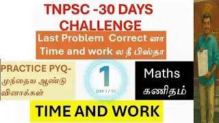 ♾️DAY 1|TIME AND WORK|30 DAYS MATHS CHALLENGE|TNPSC 2026