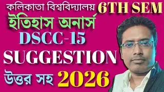 CU 6th Semester History Honours DSCC-15 Suggestion 2026 l cu history honours dscc 15 suggestion 2026