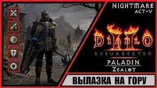 Diablo II: Resurrected ➤ Диабло 2: Воскрешение ➤ Прохождение #40 ➤ Вылазка на гору. Паладин. Кошмар.