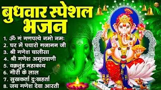 बुधवार स्पेशल भजन : ॐ गं गणपतये नमो नमः, वक्रतुंड महाकाय, सुखकर्ता दुखहर्ता, गणेश अमृतवाणी व आरती