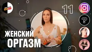 Как довести девушку до оргазма [Lilu Moon Weekly #11]