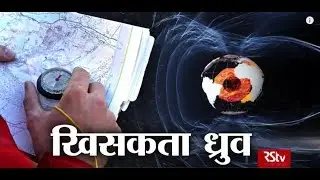 RSTV Vishesh – 06 Feb, 2019: Shifting Magnetic North Pole | खिसकता ध्रुव