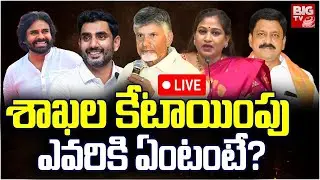AP Cabinet Ministers 2024 Portfolio | పవన్ కి ఊహించని శాఖ | Chanrababu Naidu Cabinet | BIG TV