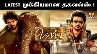 💣 Varisu Movie Latest Update | Thalapathy 66 is Varisu | Thalapathy Vijay Latest Movie Update