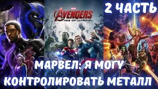 Марвел: Я могу контролировать металл 2 часть