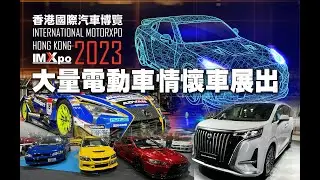 IMXpo 2023大量電動車跑車情懷車速速看！